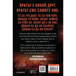 Последната звезда - книга 3 (Петата вълна)