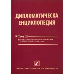 Дипломатическа енциклопедия - том 3