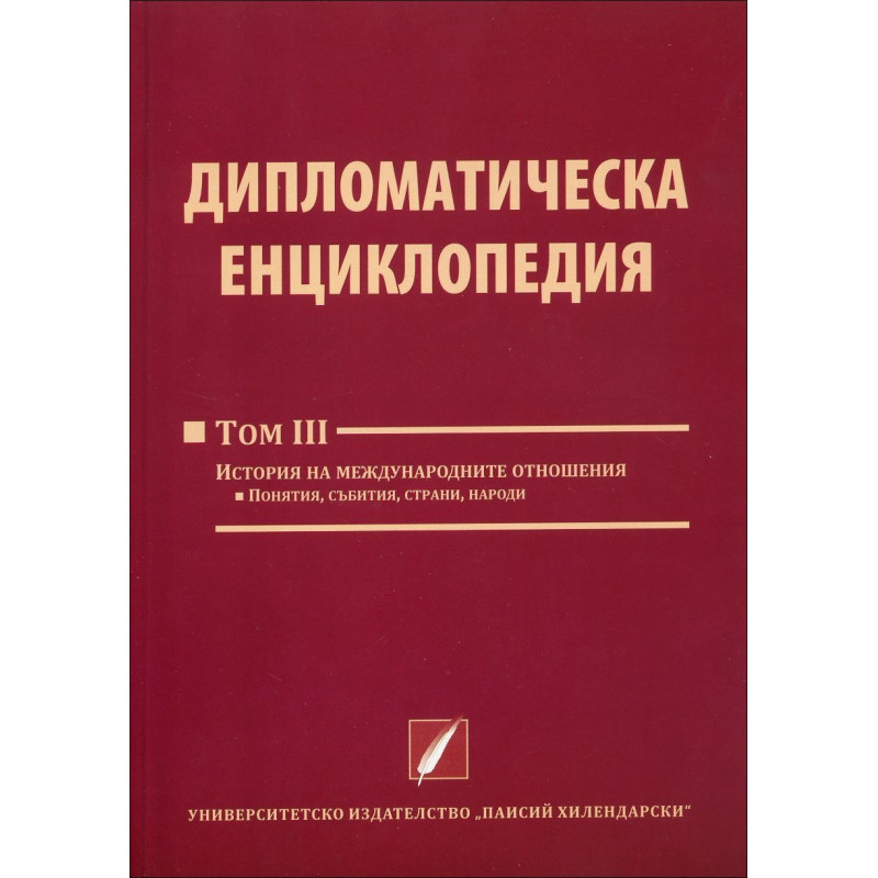Дипломатическа енциклопедия - том 3