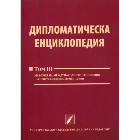 Дипломатическа енциклопедия - том 3