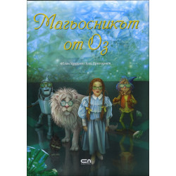 Магьосникът от Оз (твърди корици)