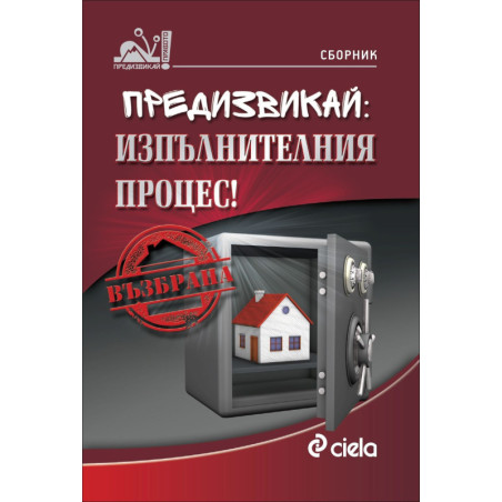 Предизвикай: Изпълнителния процес!