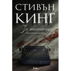 За писането. Мемоари на занаята