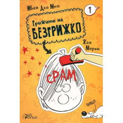 Грижите на Безгрижко книга 1: Срам