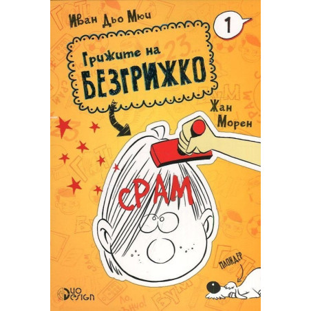 Грижите на Безгрижко книга 1: Срам