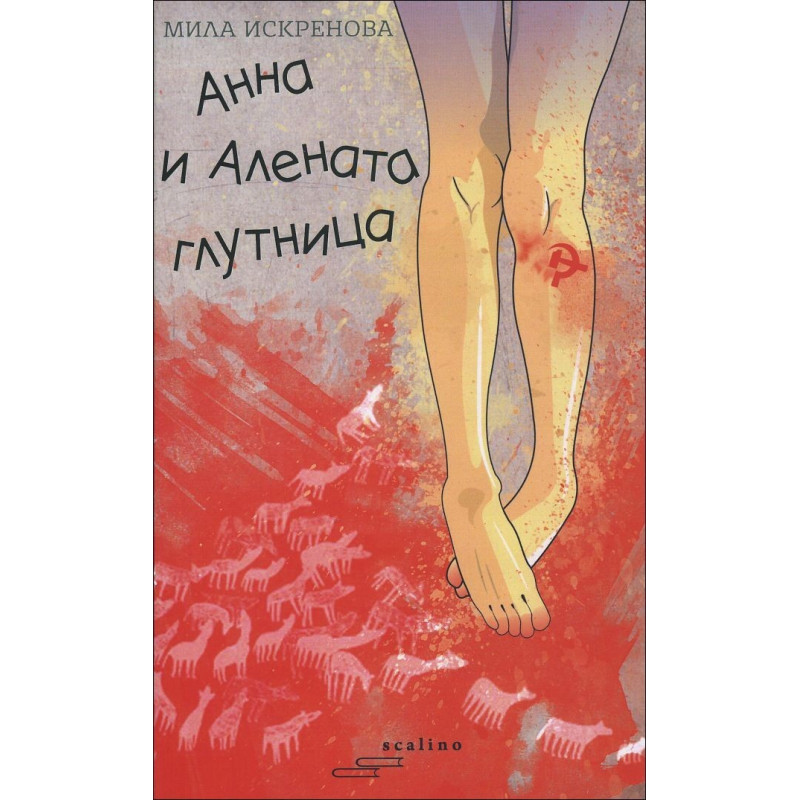 Анна и Алената глутница