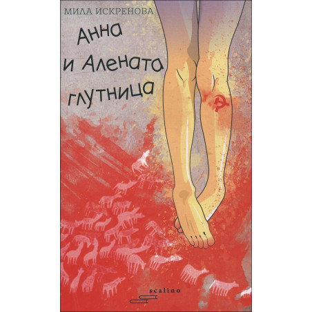 Анна и Алената глутница
