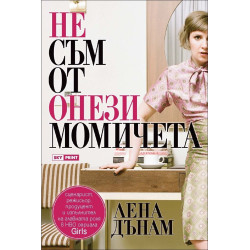 Не съм от онези момичета
