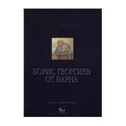 Борис Георгиев от Варна