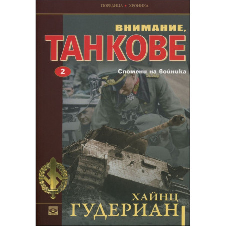 Спомени на войника - книга 2 (Внимание, танкове)