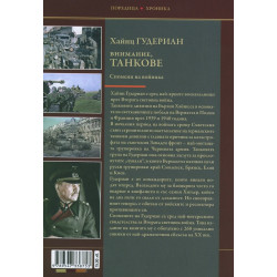 Спомени на войника - книга 2 (Внимание, танкове)