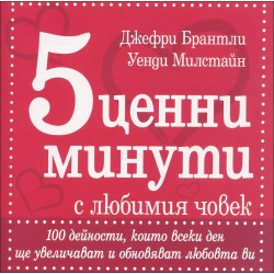 5 ценни минути с любимия човек
