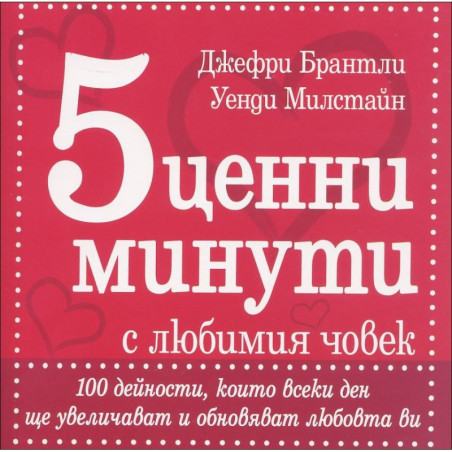 5 ценни минути с любимия човек