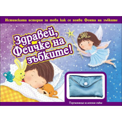 Здравей, феичке на зъбките!