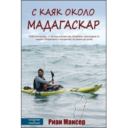 С каяк около Мадагаскар