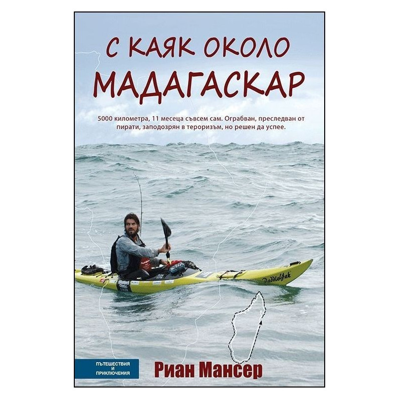 С каяк около Мадагаскар