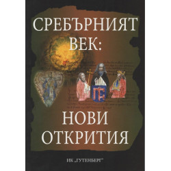 Сребърният век: Нови открития