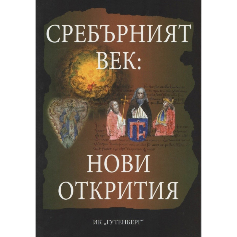 Сребърният век: Нови открития