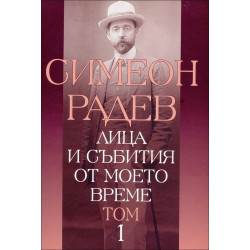 Лица и събития от моето време - том 1