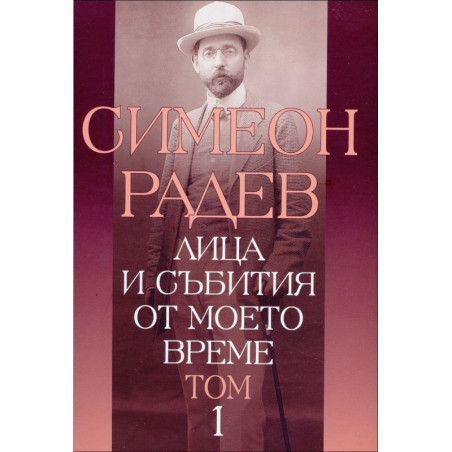 Лица и събития от моето време - том 1