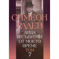 Лица и събития от моето време Т.7