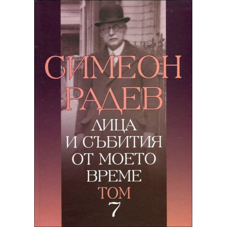 Лица и събития от моето време Т.7