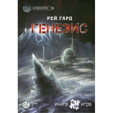 Генезис. Книга-игра
