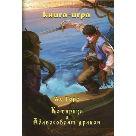Котарака и Абаносовият дракон. Книга-игра