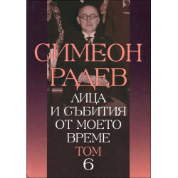 Лица и събития от моето време - том 6