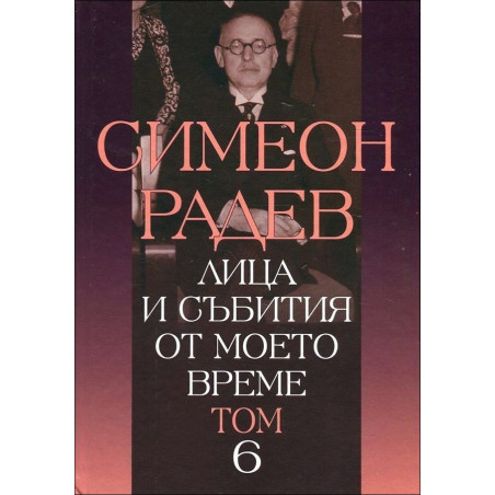 Лица и събития от моето време - том 6