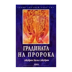 Градината на пророка