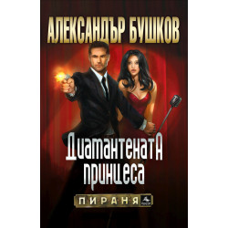 Диамантената принцеса