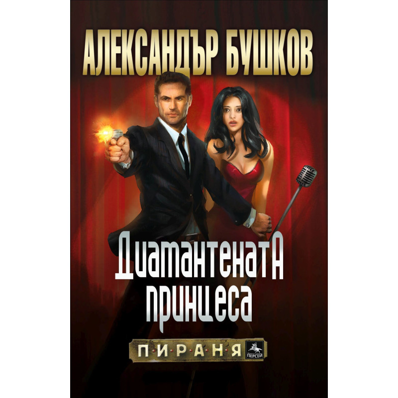 Диамантената принцеса