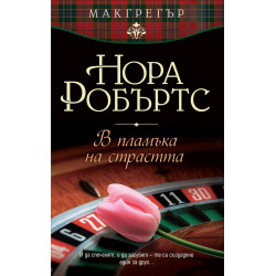 В пламъка на страстта - книга 1 (Макгрегър)
