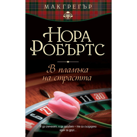 В пламъка на страстта - книга 1 (Макгрегър)
