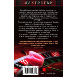 В пламъка на страстта - книга 1 (Макгрегър)