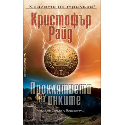 Проклятието на инките