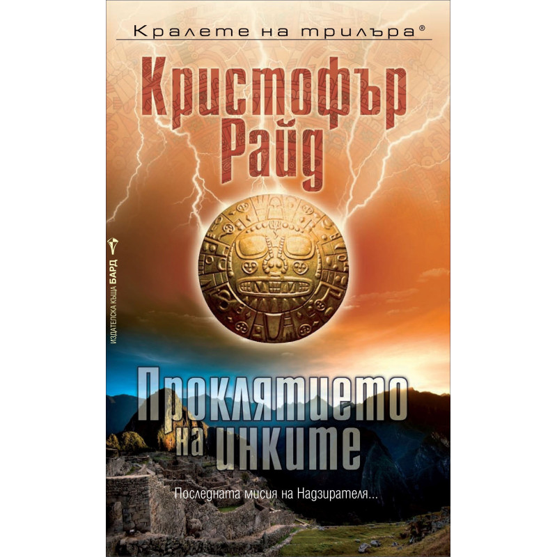 Проклятието на инките