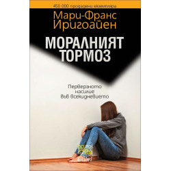 Моралният тормоз. Перверзното насилие във всекидневието