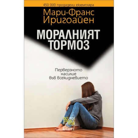 Моралният тормоз. Перверзното насилие във всекидневието