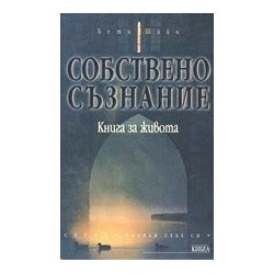 Собствено съзнание
