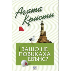 Защо не повикаха Евънс?