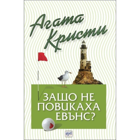 Защо не повикаха Евънс?