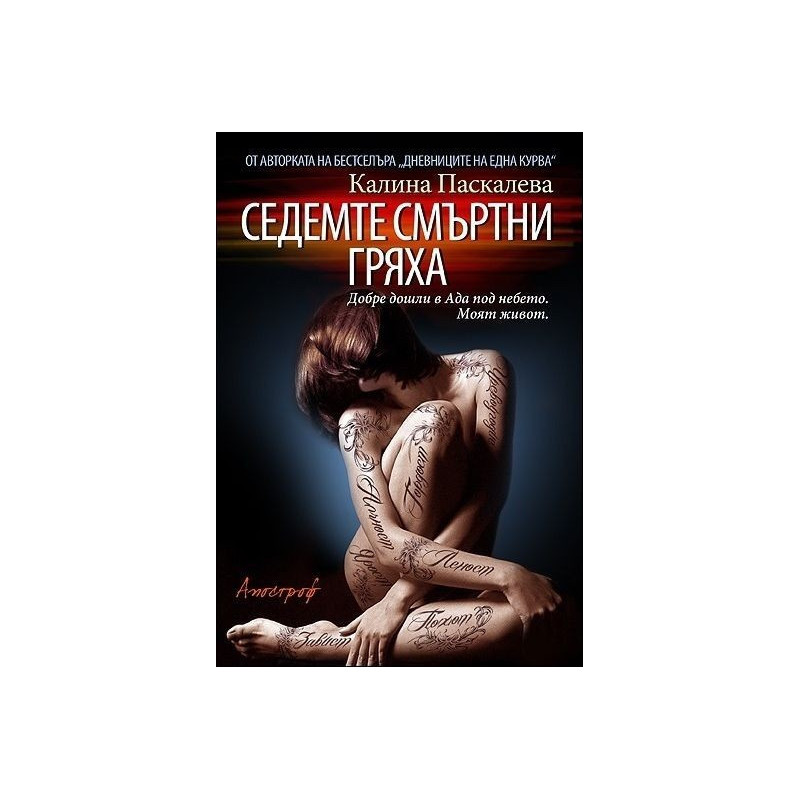 Седемте смъртни гряха