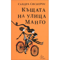 Къщата на улица Манго