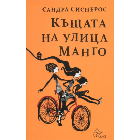 Къщата на улица Манго