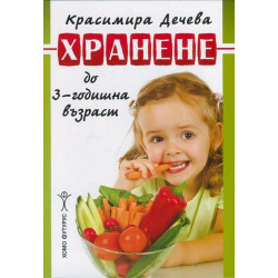 Хранене до 3-годишна възраст