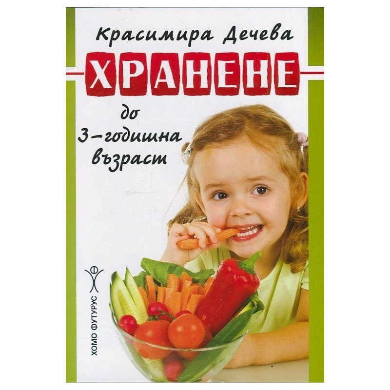 Хранене до 3-годишна възраст