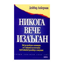 Никога вече излъган