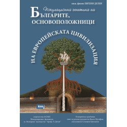 БЪЛГАРИТЕ, ОСНОВОПОЛОЖНИЦИ НА ЕВРОПЕЙСКА ЦИВИЛИЗАЦИЯ